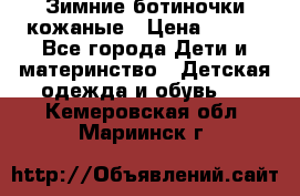 Зимние ботиночки кожаные › Цена ­ 750 - Все города Дети и материнство » Детская одежда и обувь   . Кемеровская обл.,Мариинск г.